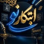 چاپ و برش لیزر ابتکارنو - رشت - 7808