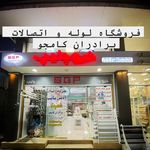 لوله و اتصالات برادران کامجو