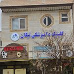 کلینیک دامپزشکی و پت شاپ نیکان