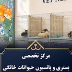 بستری و پانسیون حیوانات وت‌نست