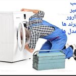 تعمیرات تخصصی انواع لباسشویی میرپور