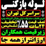 لوله بازکنی و تخلیه چاه پایتخت