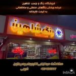 رنگ و چسب شاهین(غریبی)