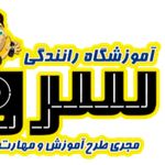 آموزشگاه رانندگی سروش تنکابن