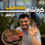 رستوران مزه کباب