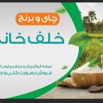 فروشگاه چای برنج خلف خانی