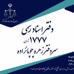 دفتر اسناد رسمی۱۷۷۷ اقدسیه