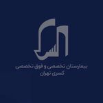 پزشکی هسته ای بیمارستان فوق تخصصی کسری