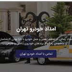 امداد خودرو  سیار آنلاین تمام نقاط تهران