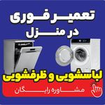 تعمیرتخصصی لباسشویی وظرفشویی در اندیشه