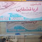 قالی شویی اریا قشقایی