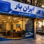 شرکت حمل بار واسباب کشی ایران بار