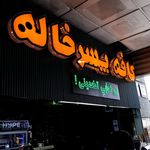 تابلو سازی ایرانیان