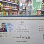 گواهی کسب‌وکار برای فروشگاه مواد غذایی میلاد نور