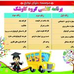 مهد و پیش دبستان دنیای نوابغ اصفهان