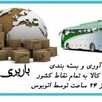 خدمات باربری دلشاد(ارسال خرده وعمده بار)