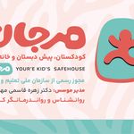 مهدکودک، پیش دبستانی و خانه بازی مرجان