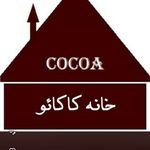 خانه کاکائو