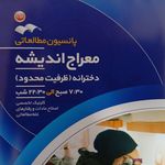 پانسیون مطالعاتی دخترانه معراج اندیشه