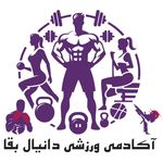 باشگاه فیتنس و آمادگی جسمانی دانیال بقا