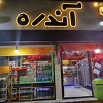 فرآورده های گوشتی سوسیس و کالباس آندره