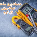 برقکار/برق کار شبانه روزی کل کرج