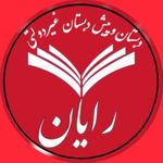 دبستان و پیش دبستانی پسرانه رایان