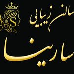 سالن تخصصی زیبایی سارینا