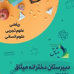دبیرستان دخترانه میثاق کرج