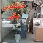 خشک شویی بیگی