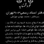 دفتر اسناد رسمی ۹۰۳ تهران