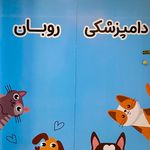 دامپزشکی روبان پردیس