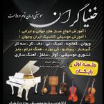 آموزشگاه موسیقی و بازیگری خنیاگران