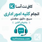 کافی نت آسا