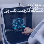 مر کز تخصصی لیزر وکلینیک زیبایی باران