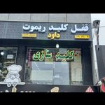 کلید سازی داود