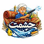 قالیشویی حشمت