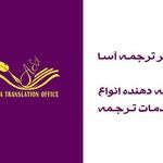 دفتر ترجمه رسمی آسا (شماره 1427 تهران)