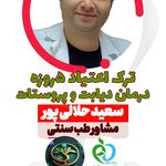 طب سنتی حلالی پور