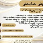 مطب تخصصی روانشناسی  فرنوش خدابخش