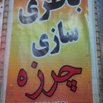 باطری سازی چرزه