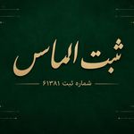 موسسه حقوقی ثبت الماس