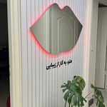 مرکز پوست، مو، زیبایی و لیزر هُلو