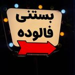 بستنی مهیار