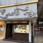 جواهری قاسمی
