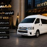 اجاره ون همسفر