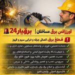 برق آسا24*اورژانس برق ساختمان صداقت*