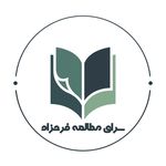 سرای مطالعه فرحزاد (دخترانه)