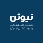 کلینیک طب فیزیکی و توانبخشی نیوتن