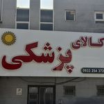 هلیوس طب _کالای پزشکی خورشید